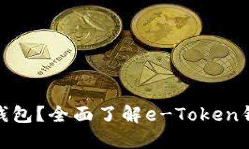 什么是e-Token钱包？全面了解e-Token钱包的功能与优势