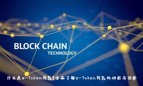 什么是e-Token钱包？全面了解e-Token钱包的功能与优势