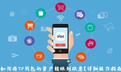 如何将TP钱包的资产转账到