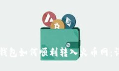 比特派钱包如何顺利转入