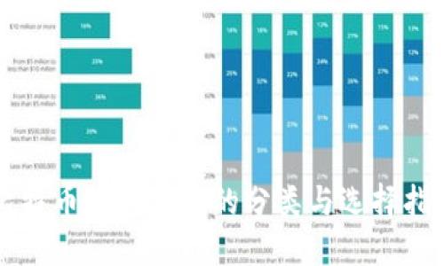 比特币钱包地址的分类与选择指南