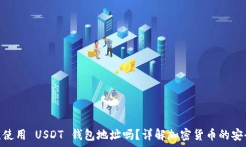  
USDT 必须使用 USDT 钱包地址吗？详解加密货币的安全存储方式
