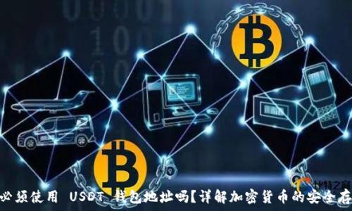  
USDT 必须使用 USDT 钱包地址吗？详解加密货币的安全存储方式