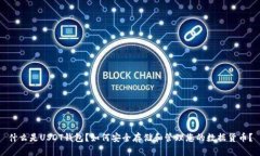 什么是USDT钱包？如何安全