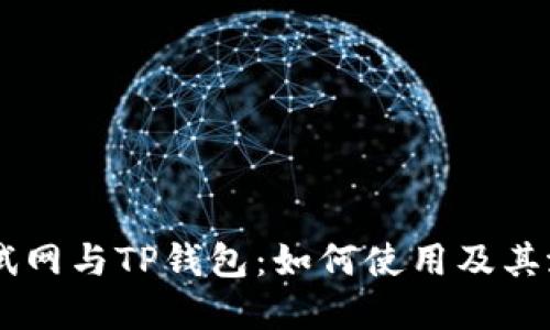 币安测试网与TP钱包：如何使用及其潜在应用