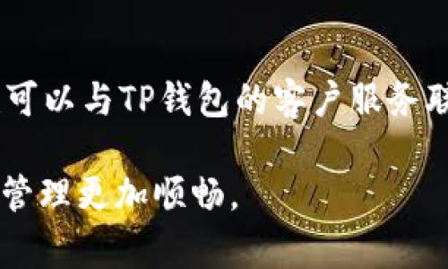   TP钱包不显示资产怎么办？解决方案与常见问题解答 / 

 guanjianci TP钱包, 钱包资产, 区块链, 钱包问题解决 /guanjianci 

### 内容主体大纲

1. **引言**
   - 介绍TP钱包的基本信息和功能
   - 阐述用户遇到资产不显示的常见问题

2. **TP钱包资产不显示的原因分析**
   - 网络问题
   - 钱包版本问题
   - 链上确认问题

3. **解决TP钱包不显示资产的步骤**
   - 检查网络连接
   - 更新钱包版本
   - 重新导入钱包

4. **资产恢复常见方法**
   - 使用助记词恢复
   - 查看交易记录

5. **如何避免TP钱包资产不显示的情况**
   - 定期备份钱包
   - 注意钱包版本更新

6. **总结与建议**
   - 总结解决方案
   - 提供后续建议

7. **相关问题解答**
   - 六个相关的问题及详细解答

### 引言

TP钱包是一款广泛使用的数字货币钱包，它支持多种虚拟货币的存储和交易。虽然大多数用户在使用TP钱包时都能顺利完成交易，但有时也会遇到资产不显示的问题。这种情况让许多用户感到困惑与不安，担心自己的资产安全。在这篇文章中，我们将深入探讨TP钱包不显示资产的原因，并提供解决方案以及常见问题解答，确保用户能快速恢复对资产的访问。

### TP钱包资产不显示的原因分析

#### 网络问题

首先，TP钱包资产不显示的一个常见原因是网络连接问题。当用户的设备无法连接到互联网时，钱包中的资产就无法实时更新。在区块链网络中，资产的显示依赖于区块链数据的更新，因此，良好的网络连接是必不可少的。用户可以通过访问其他网站或应用程序来检查自己的网络是否正常。

#### 钱包版本问题

其次，使用过时的TP钱包版本也可能导致资产不显示。钱包开发者会定期发布更新，以修复漏洞并用户体验。如果用户没有及时更新钱包，可能会面临显示不全或不准确的情况。建议用户定期检查应用商店，确保安装最新版本的TP钱包。

#### 链上确认问题

最后，链上确认问题也可能导致资产不显示。如果用户刚刚进行了一项交易，资产的显示可能需要一些时间才能确认。区块链的确认速度取决于网络的拥堵程度，用户应耐心等待。同时，可以通过区块链浏览器查询交易的状态，以验证是否成功。

### 解决TP钱包不显示资产的步骤

#### 检查网络连接

第一步是确保设备的网络连接正常。打开设备的网络设置，检查Wi-Fi或移动数据连接是否稳定。用户可以尝试重启路由器或更换网络，查看是否能解决资产不显示的问题。

#### 更新钱包版本

如果网络连接正常，下一步是检查TP钱包的版本。用户可以在应用商店中搜索TP钱包，查看是否有可用的更新。如果有，及时下载并安装更新，以确保使用最新的功能和修复程序。

#### 重新导入钱包

如果以上两步都未能解决问题，用户可以尝试重新导入钱包。在TP钱包中，可以使用助记词或私钥进行钱包的恢复。在执行此操作前，用户需确保已备份好相关信息，以免造成资产损失。

### 资产恢复常见方法

#### 使用助记词恢复

当钱包资产不显示时，用户可以通过助记词恢复钱包。助记词是一个由12到24个单词组成的列表，用于确认用户的身份和资产。用户只需在TP钱包的主界面找到恢复选项，并按照提示输入助记词，便可重新访问资产。

#### 查看交易记录

用户还可以通过查看交易记录来确认资产的状态。在TP钱包中，用户可以找到最近的交易记录，查看所有已完成和待处理的交易。如果发现交易状态正常但资产仍不显示，可能是由于显示问题导致的，用户可以尝试重新启动应用程序。

### 如何避免TP钱包资产不显示的情况

#### 定期备份钱包

为避免未来再次出现资产不显示的情况，用户应定期备份自己的TP钱包。备份助记词和私钥，并存放在安全的地方，以便在需要时能快速恢复钱包。

#### 注意钱包版本更新

此外，用户应养成定期检查钱包版本更新的习惯。开发者通常会修复漏洞并提升性能，因此保持应用最新是确保其正常运行的重要一步。

### 总结与建议

在本文中，我们讨论了TP钱包资产不显示的常见原因，提供了相应的解决方案，以及如何避免此类问题再次发生。用户应定期备份资产信息，并保持对钱包版本的关注，以确保其资产安全与可及性。如果仍有疑问，可以查询 TP钱包的官方支持页面，或与社区内其他用户沟通。

### 相关问题解答

#### 问题一：TP钱包显示资产正常，但无法进行转账，怎么办？

解决方法
若TP钱包显示资产正常但转账出现问题，用户可以尝试以下几个步骤。首先，检查网络连接是否正常。其次，确保钱包的版本是最新的。若问题依然存在，可以尝试清理应用缓存或重装应用程序。在极少数情况下，可能是由于网络拥堵导致转账失败，此时用户可以等待一段时间再重新尝试。

#### 问题二：如果忘记助记词，是否还有其他方法恢复钱包？

恢复方法
若用户遗忘助记词，恢复钱包的难度将大大增加。通常情况下，助记词是唯一可以帮助用户恢复钱包的方式。如果有备份的私钥，用户可以通过输入私钥来恢复资产。此外，用户在创建钱包时可能选择了90天之内的备份提示，务必检查备份的邮箱或其他备份设备。若以上方法不可行，用户只得承认无法恢复钱包，同时应加强未来备份好助记词的意识。

#### 问题三：TP钱包的安全性如何？

安全性分析
TP钱包采用多重安全机制保护用户资产，包括使用加密技术、助记词和私钥等。然而，用户的安全性在于其自身的操作。切勿随便分享助记词或私钥，谨防钓鱼网站或假冒应用。定期切换密码及提高安全意识也能有效防止资产被盗。通常建议用户在信任的设备上使用TP钱包，并尽量避免公开的网络环境。

#### 问题四：TP钱包支持哪些虚拟货币？

支持的虚拟货币
TP钱包支持多种虚拟货币，包括比特币、以太坊、USDT等主流货币。此外，TP钱包还支持多种ERC20代币，用户可以轻松管理不同类型的资产。用户在使用列出的各种货币进行交易时，需要注意每种货币的交易费用和网络确认时间，确保交易的及时性和资金链的安全。

#### 问题五：TP钱包的交易手续费如何计算？

交易手续费解析
TP钱包的交易手续费通常取决于所使用的区块链网络。不同网络的手续费标准不同，例如以太坊网络的手续费（Gas fee）会因网络拥堵而动态变化。一般而言，用户在进行转账时，可以选择手续费的高低以适应交易的速度需求。高手续费能快速提升交易的优先级，而低手续费则可能导致交易延迟处理。

#### 问题六：为什么我的TP钱包资产显示不正确？

资产显示不正确原因
TP钱包资产显示不正确的原因有很多，包括网络未连接、数据未更新、钱包版本过时等。如果出现资产显示不一致，应及时检查网络状况，并重新启动应用程序。此外，也可以与TP钱包的客户服务联系，确认是否存在服务端问题或是其他技术性的问题导致的显示错误。保持对钱包的持续关注，并尽量在使用中保持更新和活跃状态，以减少这类问题出现的频率。

以上内容围绕TP钱包不显示资产展开了全面讨论，包括可能原因、解决步骤、资产恢复方法及常见问题解答。希望这些信息能对TP钱包用户有所帮助，确保其对资产的管理更加顺畅。