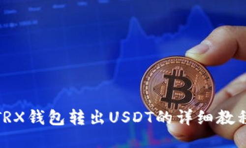 TRX钱包转出USDT的详细教程