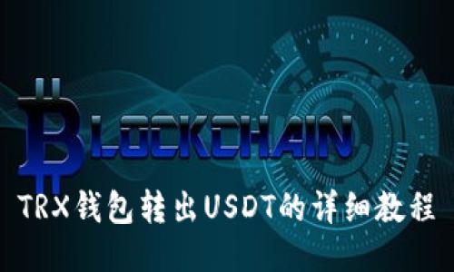 TRX钱包转出USDT的详细教程