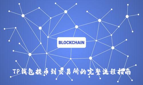 TP钱包提币到交易所的完整流程指南