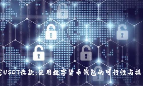 柬埔寨USDT收款：使用数字货币钱包的可行性与操作指南