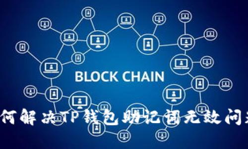 如何解决TP钱包助记词无效问题？