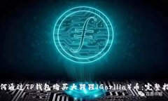 如何通过TP钱包购买大猩猩