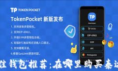 2023年最佳钱包推荐：在哪