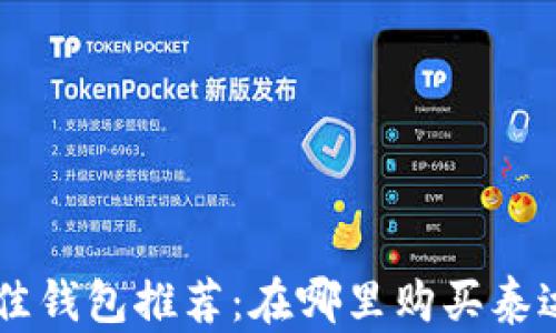 2023年最佳钱包推荐:在哪里购买泰达币(USDT)