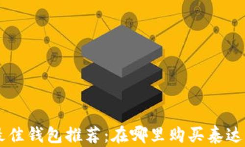 
2023年最佳钱包推荐：在哪里购买泰达币（USDT）