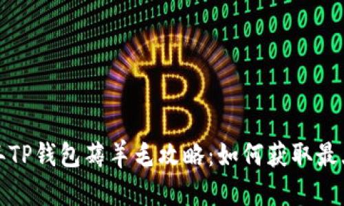 2023年TP钱包薅羊毛攻略：如何获取最大收益？