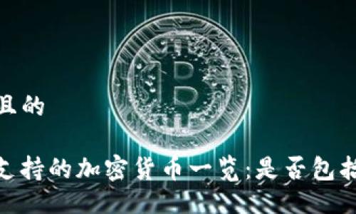 ### 且的

TP钱包支持的加密货币一览：是否包括PIG币？