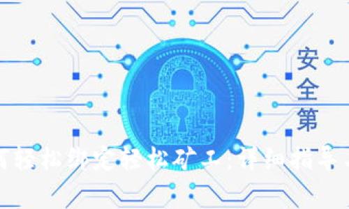 TP钱包如何轻松绑定轻松矿工：详细指导与注意事项