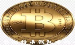 如何轻松出售比特币钱包