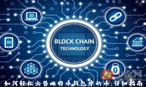 
如何轻松出售比特币钱包中的币：详细指南