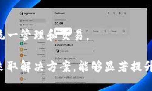 biao ti当USDT转不出，怎么办？解锁TP钱包的解决方案/biao ti  
TP钱包, 波场, USDT, 转账问题/guanjianci

## 内容主体大纲

1. 引言
   - 什么是TP钱包？
   - 为什么选择TP钱包进行USDT转账？

2. USDT转账常见问题概述
   - 转账失败的原因
   - 用户常见的疑问

3. TP钱包使用流程
   - 创建和绑定TP钱包
   - 如何进行USDT转账

4. USDT转不出去的常见原因
   - 网络问题
   - 钱包设置问题
   - 账户余额不足
   - 合约限制

5. 解决USDT转不出的问题
   - 检查网络和钱包设置
   - 调整转账金额
   - 确认合约规定

6. 提升USDT转账成功率的方法
   - 使用最新版本的钱包
   - 定期检查钱包状态

7. 结论
   - TP钱包的使用价值
   - 如何确保顺利转账

8. 常见问题解答
   - 美国用户能否使用TP钱包？
   - TP钱包的安全性如何？
   - 遇到转账问题如何联系客服？
   - TP钱包的交易手续费是多少？
   - USDT转账是否有时间限制？
   - 是否可以通过TP钱包生成多币种钱包？

---

## 引言

在当下的数字货币时代，钱包的选择对用户的交易安全和便捷性至关重要。TP钱包作为一个流行的数字货币钱包，广泛用于波场（Tron）网络的USDT（泰达币）转账。许多用户在使用TP钱包进行USDT转账时可能会遇到转账失败的情况，这样的情况常常让人感到困惑与沮丧。

本文将详细探讨TP钱包的使用、USDT转账的常见问题及其解决办法，帮助用户更好地理解和使用TP钱包，确保顺利完成USDT的转账。

## USDT转账常见问题概述

### 转账失败的原因

对于USDT的转账失败，原因可以多种多样。用户在遇到问题时，常常不知所措。了解这些原因，有助于用户在遇到类似问题时，能够更加冷静地应对，找到合适的解决方案。

### 用户常见的疑问

用户常常会对转账流程产生疑问，包括如何确保转账成功、如转账中途出现问题该如何处理等。对于这些疑问，本文将分别进行解答。

## TP钱包使用流程

### 创建和绑定TP钱包

首先，用户需要下载TP钱包，并进行注册与绑定。在注册过程中，务必妥善保管自己的助记词，因为这将是恢复钱包的重要凭证。

### 如何进行USDT转账

一旦创建了TP钱包并绑定账户，用户便可以通过该钱包进行USDT的转账。用户只需输入收款地址和转账金额，系统便会自动完成操作。

## USDT转不出去的常见原因

### 网络问题

网络环境是影响转账的重要因素。用户在进行转账时，网络不稳定可能导致消息未及时发送到区块链，进而造成转账失败。

### 钱包设置问题

TP钱包中的某些设置如果未正确配置，也可能导致转账失败。用户需仔细核对设置，确保其正确无误。

### 账户余额不足

用户在转账时，若账户余额不足以覆盖转账金额及手续费，转账必然会失败。用户在发起转账前，应确认账户余额。

### 合约限制

USDT的转账需遵循相应的合约规则，如超出合约范围的转账可能被系统拒绝。用户需了解合约的相关规定，避免因操作不当导致转账失败。

## 解决USDT转不出的问题

### 检查网络和钱包设置

如果用户发现USDT无法转出，首先应当检查网络环境和钱包设置。通过重新连接网络和确认设置，能够有效排除多数问题。

### 调整转账金额

当账户余额不足时，用户可以尝试调整转账金额，确保账户余额足以覆盖转账成本，以推进转账的成功。

### 确认合约规定

在尝试转账时，务必确认合约是否有特别限制，如有相关规定，用户应根据合约规定做好相应调整。

## 提升USDT转账成功率的方法

### 使用最新版本的钱包

升级到最新版本的TP钱包，能够带来更好的用户体验及更高的安全性，减少转账失败的风险。

### 定期检查钱包状态

用户应定期检查TP钱包的状态，例如查看更新及钱包的安全性，定期清理无用的信息，以保证钱包运行的流畅性。

## 结论

TP钱包不仅为用户提供了一种便利的USDT转账方式，还为用户存储数字资产提供了安全的环境。虽然在转账过程中可能会遭遇各种问题，但通过本文所述的方法和技巧，用户能够更有效地进行USDT转账，确保数字资产的安全与流通。

## 常见问题解答

### 美国用户能否使用TP钱包？

美国用户可以使用TP钱包，但需遵循当地法律法规。建议用户在使用前先了解相关的法律政策，以避免不必要的麻烦。

### TP钱包的安全性如何？

TP钱包采取多重安全措施保护用户资产，包括私钥加密、交易验证等。用户在使用时，也应重视个人信息安全，避免泄露自己的助记词。

### 遇到转账问题如何联系客服？

用户在遇到转账问题时，可通过TP钱包内的客服渠道进行咨询，获取专业的技术支持和指导。官方社交平台和社区论坛也是获取帮助的有效途径。

### TP钱包的交易手续费是多少？

TP钱包的交易手续费通常会根据网络拥挤情况有所不同，用户在发起转账时，系统会提示当前的手续费标准。适时了解费率变化，有助于用户更好地控制成本。

### USDT转账是否有时间限制？

USDT转账一般没有时间限制，但由于区块链的特性，有时在网络拥挤的情况下，转账确认时间可能会受到影响。用户可关注网络状况，以确保及时完成转账。

### 是否可以通过TP钱包生成多币种钱包？

TP钱包支持多种数字货币，并允许用户在同一钱包中管理多种资产。用户可以根据需要生成不同种类的币种钱包，以便于统一管理和交易。

以上是基于相关内容的详细解答，读者可以结合具体问题进行深入了解和参考。在使用TP钱包的过程中，理智分析问题并采取解决方案，能够显著提升用户体验，确保数字资产的顺利转移。