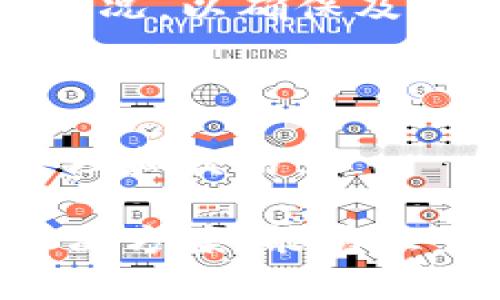 biao ti当USDT转不出，怎么办？解锁TP钱包的解决方案/biao ti  
TP钱包, 波场, USDT, 转账问题/guanjianci

## 内容主体大纲

1. 引言
   - 什么是TP钱包？
   - 为什么选择TP钱包进行USDT转账？

2. USDT转账常见问题概述
   - 转账失败的原因
   - 用户常见的疑问

3. TP钱包使用流程
   - 创建和绑定TP钱包
   - 如何进行USDT转账

4. USDT转不出去的常见原因
   - 网络问题
   - 钱包设置问题
   - 账户余额不足
   - 合约限制

5. 解决USDT转不出的问题
   - 检查网络和钱包设置
   - 调整转账金额
   - 确认合约规定

6. 提升USDT转账成功率的方法
   - 使用最新版本的钱包
   - 定期检查钱包状态

7. 结论
   - TP钱包的使用价值
   - 如何确保顺利转账

8. 常见问题解答
   - 美国用户能否使用TP钱包？
   - TP钱包的安全性如何？
   - 遇到转账问题如何联系客服？
   - TP钱包的交易手续费是多少？
   - USDT转账是否有时间限制？
   - 是否可以通过TP钱包生成多币种钱包？

---

## 引言

在当下的数字货币时代，钱包的选择对用户的交易安全和便捷性至关重要。TP钱包作为一个流行的数字货币钱包，广泛用于波场（Tron）网络的USDT（泰达币）转账。许多用户在使用TP钱包进行USDT转账时可能会遇到转账失败的情况，这样的情况常常让人感到困惑与沮丧。

本文将详细探讨TP钱包的使用、USDT转账的常见问题及其解决办法，帮助用户更好地理解和使用TP钱包，确保顺利完成USDT的转账。

## USDT转账常见问题概述

### 转账失败的原因

对于USDT的转账失败，原因可以多种多样。用户在遇到问题时，常常不知所措。了解这些原因，有助于用户在遇到类似问题时，能够更加冷静地应对，找到合适的解决方案。

### 用户常见的疑问

用户常常会对转账流程产生疑问，包括如何确保转账成功、如转账中途出现问题该如何处理等。对于这些疑问，本文将分别进行解答。

## TP钱包使用流程

### 创建和绑定TP钱包

首先，用户需要下载TP钱包，并进行注册与绑定。在注册过程中，务必妥善保管自己的助记词，因为这将是恢复钱包的重要凭证。

### 如何进行USDT转账

一旦创建了TP钱包并绑定账户，用户便可以通过该钱包进行USDT的转账。用户只需输入收款地址和转账金额，系统便会自动完成操作。

## USDT转不出去的常见原因

### 网络问题

网络环境是影响转账的重要因素。用户在进行转账时，网络不稳定可能导致消息未及时发送到区块链，进而造成转账失败。

### 钱包设置问题

TP钱包中的某些设置如果未正确配置，也可能导致转账失败。用户需仔细核对设置，确保其正确无误。

### 账户余额不足

用户在转账时，若账户余额不足以覆盖转账金额及手续费，转账必然会失败。用户在发起转账前，应确认账户余额。

### 合约限制

USDT的转账需遵循相应的合约规则，如超出合约范围的转账可能被系统拒绝。用户需了解合约的相关规定，避免因操作不当导致转账失败。

## 解决USDT转不出的问题

### 检查网络和钱包设置

如果用户发现USDT无法转出，首先应当检查网络环境和钱包设置。通过重新连接网络和确认设置，能够有效排除多数问题。

### 调整转账金额

当账户余额不足时，用户可以尝试调整转账金额，确保账户余额足以覆盖转账成本，以推进转账的成功。

### 确认合约规定

在尝试转账时，务必确认合约是否有特别限制，如有相关规定，用户应根据合约规定做好相应调整。

## 提升USDT转账成功率的方法

### 使用最新版本的钱包

升级到最新版本的TP钱包，能够带来更好的用户体验及更高的安全性，减少转账失败的风险。

### 定期检查钱包状态

用户应定期检查TP钱包的状态，例如查看更新及钱包的安全性，定期清理无用的信息，以保证钱包运行的流畅性。

## 结论

TP钱包不仅为用户提供了一种便利的USDT转账方式，还为用户存储数字资产提供了安全的环境。虽然在转账过程中可能会遭遇各种问题，但通过本文所述的方法和技巧，用户能够更有效地进行USDT转账，确保数字资产的安全与流通。

## 常见问题解答

### 美国用户能否使用TP钱包？

美国用户可以使用TP钱包，但需遵循当地法律法规。建议用户在使用前先了解相关的法律政策，以避免不必要的麻烦。

### TP钱包的安全性如何？

TP钱包采取多重安全措施保护用户资产，包括私钥加密、交易验证等。用户在使用时，也应重视个人信息安全，避免泄露自己的助记词。

### 遇到转账问题如何联系客服？

用户在遇到转账问题时，可通过TP钱包内的客服渠道进行咨询，获取专业的技术支持和指导。官方社交平台和社区论坛也是获取帮助的有效途径。

### TP钱包的交易手续费是多少？

TP钱包的交易手续费通常会根据网络拥挤情况有所不同，用户在发起转账时，系统会提示当前的手续费标准。适时了解费率变化，有助于用户更好地控制成本。

### USDT转账是否有时间限制？

USDT转账一般没有时间限制，但由于区块链的特性，有时在网络拥挤的情况下，转账确认时间可能会受到影响。用户可关注网络状况，以确保及时完成转账。

### 是否可以通过TP钱包生成多币种钱包？

TP钱包支持多种数字货币，并允许用户在同一钱包中管理多种资产。用户可以根据需要生成不同种类的币种钱包，以便于统一管理和交易。

以上是基于相关内容的详细解答，读者可以结合具体问题进行深入了解和参考。在使用TP钱包的过程中，理智分析问题并采取解决方案，能够显著提升用户体验，确保数字资产的顺利转移。