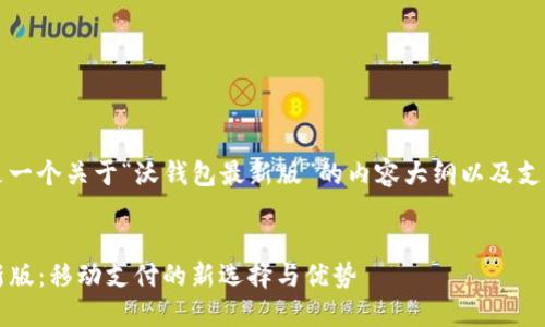 {@code 这里是一个关于“沃钱包最新版”的内容大纲以及支持内容的示例。}


探索沃钱包最新版：移动支付的新选择与优势