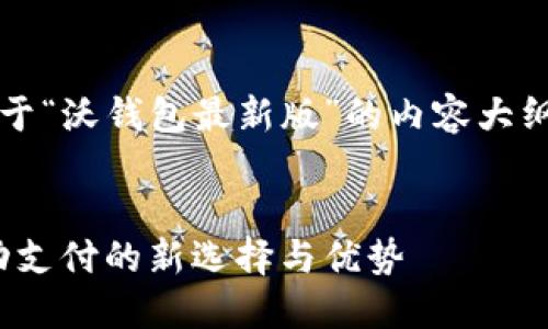 {@code 这里是一个关于“沃钱包最新版”的内容大纲以及支持内容的示例。}


探索沃钱包最新版：移动支付的新选择与优势