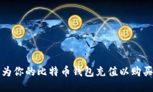 如何为你的比特币钱包充值以购买游戏