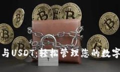 托克钱包与USDT：轻松管理
