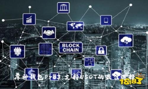 库神钱包Pro3：支持USDT的最佳选择