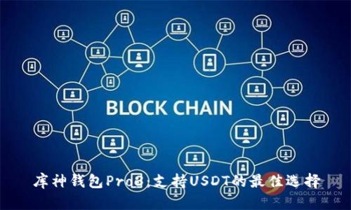 库神钱包Pro3：支持USDT的最佳选择