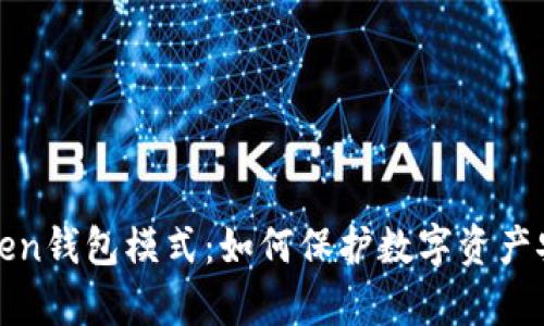 深入解析Token钱包模式：如何保护数字资产安全与灵活性