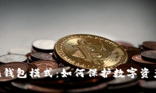 深入解析Token钱包模式：如何保护数字资产安全与灵活性