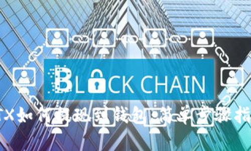 STX如何提现到钱包：简单步骤指南