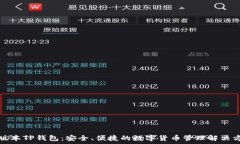  新版本TP钱包：安全、便