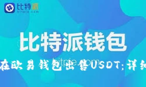 如何在欧易钱包出售USDT：详细指南