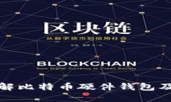 全面了解比特币硬件钱包