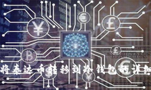 如何将泰达币转移到冷钱包的详细指南