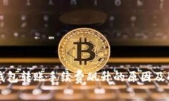 以太坊钱包转账手续费飙