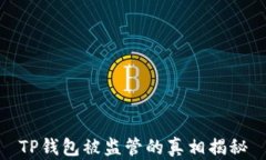 TP钱包被监管的真相揭秘