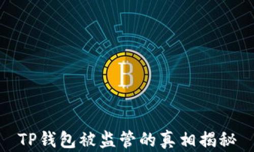 
TP钱包被监管的真相揭秘