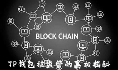 
TP钱包被监管的真相揭秘