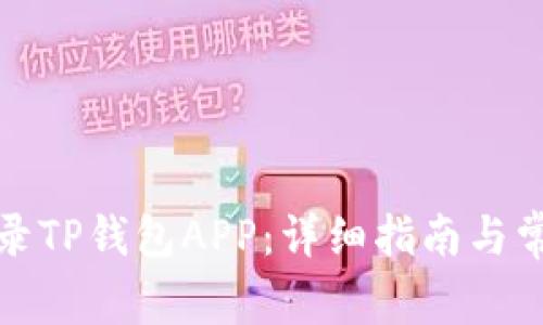 如何顺利登录TP钱包APP：详细指南与常见问题解答