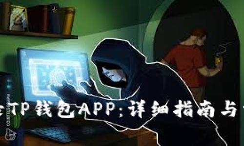如何顺利登录TP钱包APP：详细指南与常见问题解答