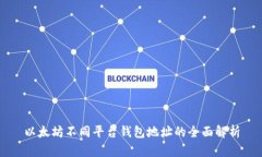 以太坊不同平台钱包地址