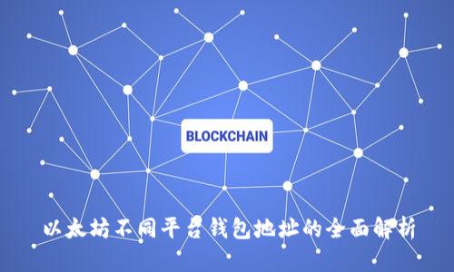 以太坊不同平台钱包地址的全面解析