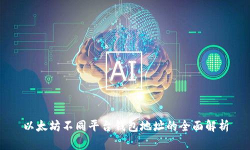 以太坊不同平台钱包地址的全面解析