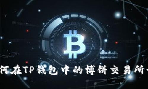 详细指南：如何在TP钱包中的博饼交易所切换中文语言