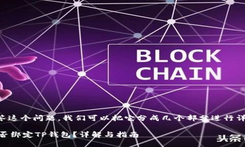 为了回答这个问题，我们可以把它分成几个部分进行详细探讨。

Core能否绑定TP钱包？详解与指南